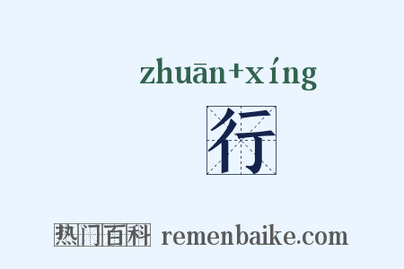 剸行是什么意思的图片